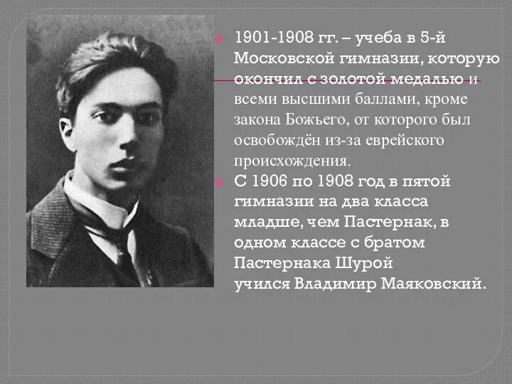 1901-1908 гг. – учеба в 5-й Московской гимназии, которую окончил