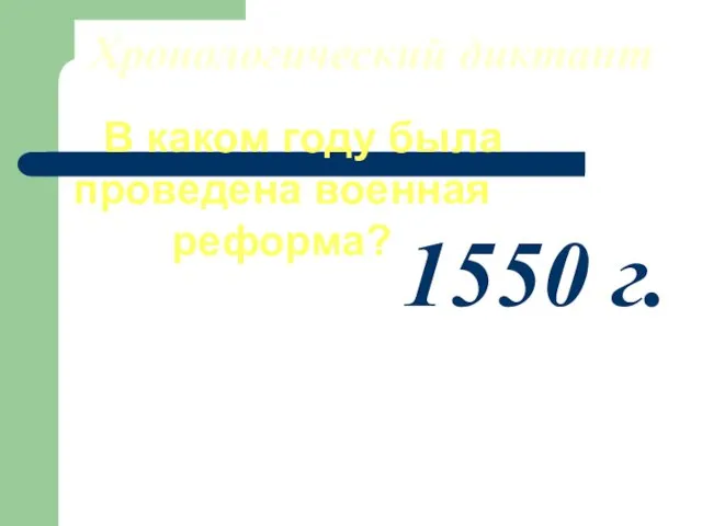 Хронологический диктант В каком году была проведена военная реформа? 1550 г.