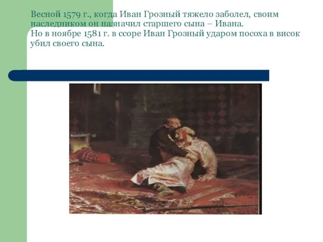 Весной 1579 г., когда Иван Грозный тяжело заболел, своим наследником он назначил старшего