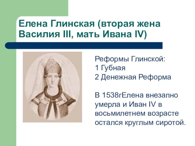 Елена Глинская (вторая жена Василия III, мать Ивана IV) Реформы Глинской: 1 Губная