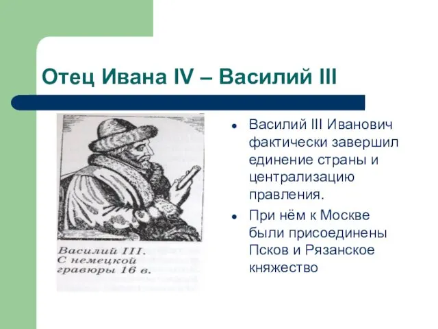 Отец Ивана IV – Василий III Василий III Иванович фактически завершил единение страны