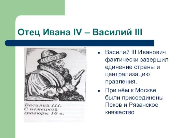 Отец Ивана IV – Василий III Василий III Иванович фактически