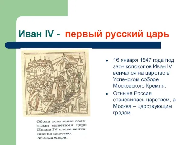 Иван IV - первый русский царь 16 января 1547 года под звон колоколов