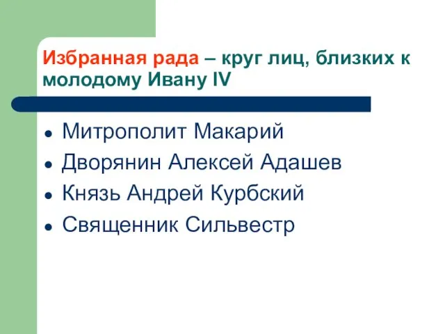 Избранная рада – круг лиц, близких к молодому Ивану IV Митрополит Макарий Дворянин