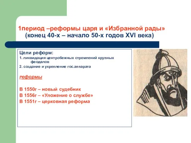 1период –реформы царя и «Избранной рады» (конец 40-х – начало 50-х годов XVI