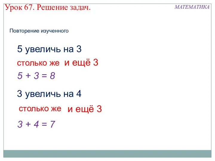 5 увеличь на 3 столько же и ещё 3 5