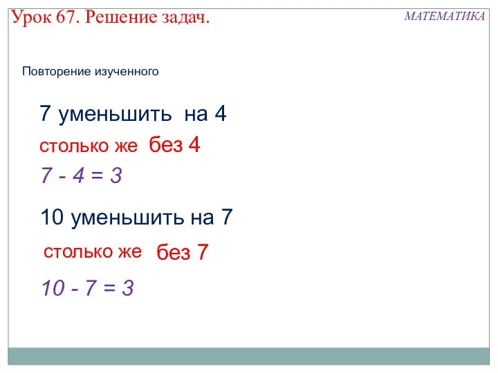 7 уменьшить на 4 столько же без 4 7 -