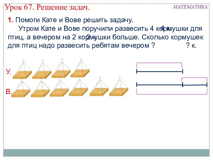 1. Помоги Кате и Вове решить задачу. Утром Кате и