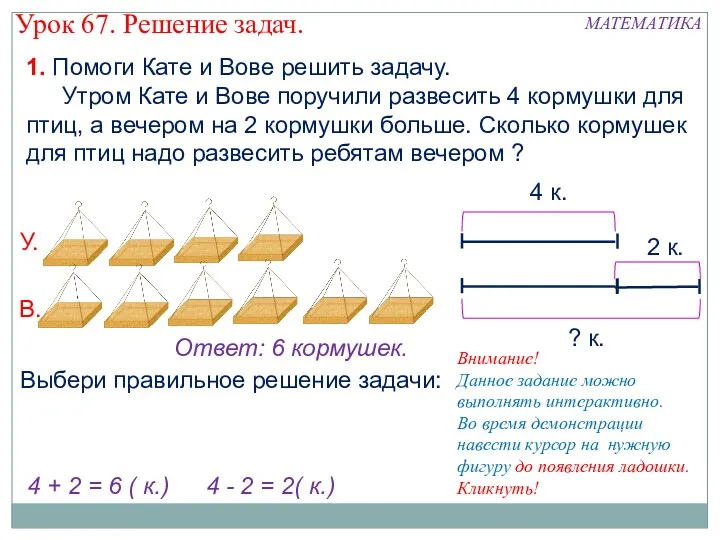 1. Помоги Кате и Вове решить задачу. Утром Кате и