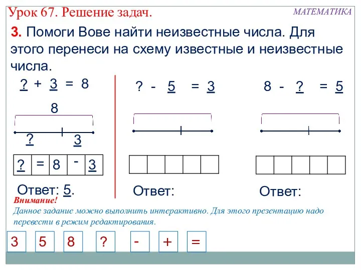 8 - ? = 5 5 + 3 = 8