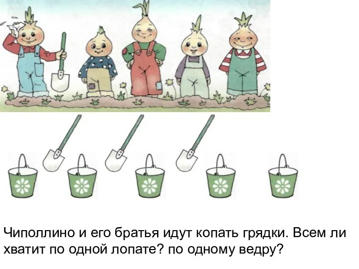 Чиполлино и его братья идут копать грядки. Всем ли хватит по одной лопате? по одному ведру?