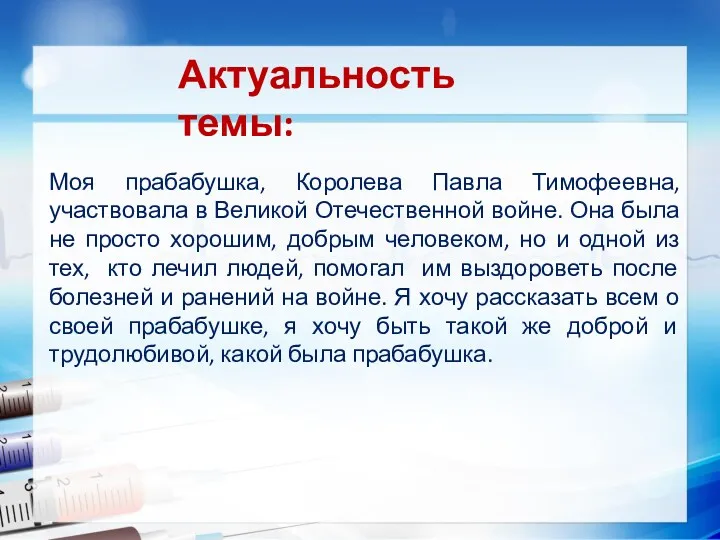 Актуальность темы: Моя прабабушка, Королева Павла Тимофеевна, участвовала в Великой Отечественной войне. Она