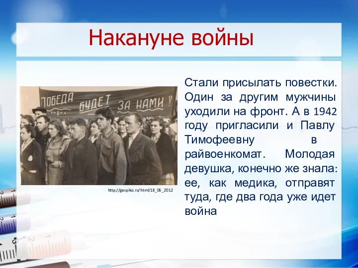 Накануне войны Стали присылать повестки. Один за другим мужчины уходили на фронт. А