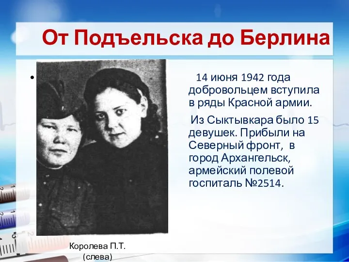 Текст слайда От Подъельска до Берлина 14 июня 1942 года добровольцем вступила в