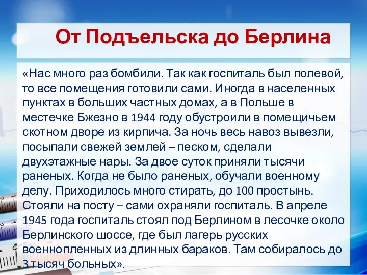 От Подъельска до Берлина «Нас много раз бомбили. Так как госпиталь был полевой,