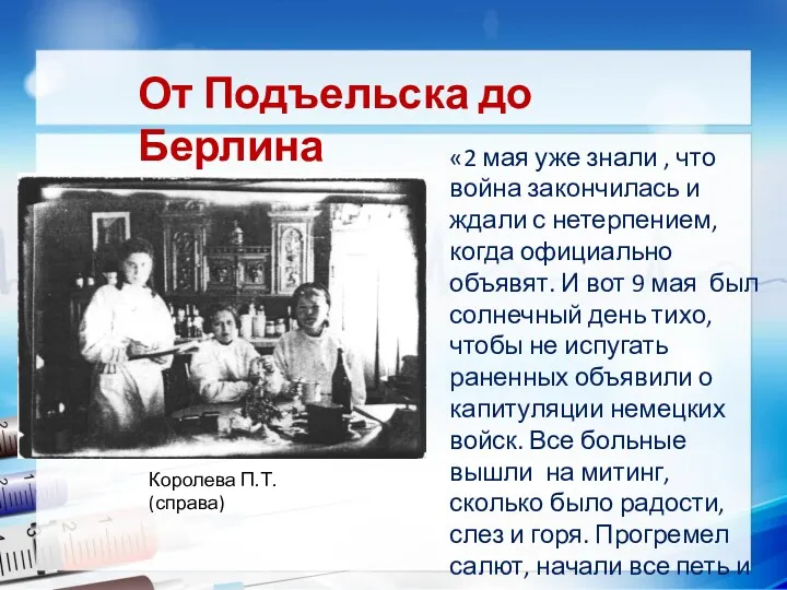 «2 мая уже знали , что война закончилась и ждали с нетерпением, когда