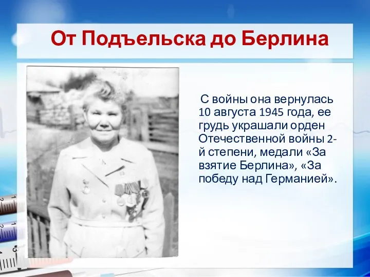 От Подъельска до Берлина Текст слайда С войны она вернулась 10 августа 1945