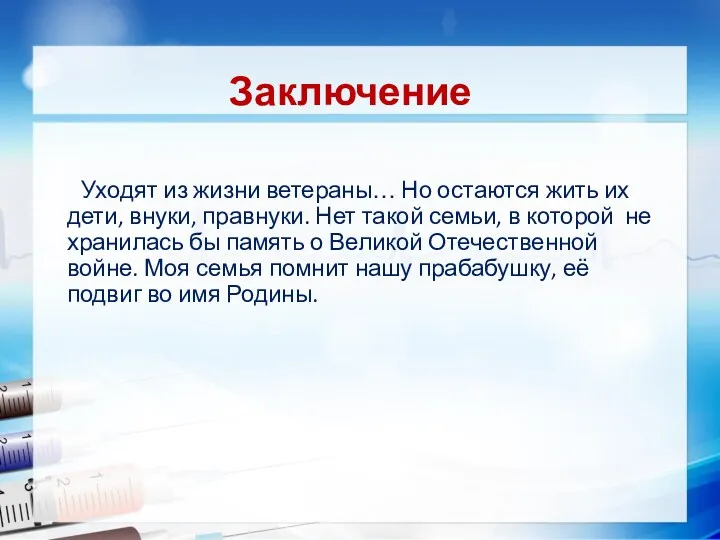 Заключение Уходят из жизни ветераны… Но остаются жить их дети, внуки, правнуки. Нет