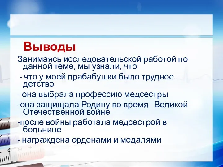 Выводы Занимаясь исследовательской работой по данной теме, мы узнали, что - что у