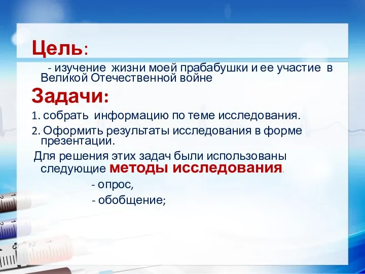 Цель: - изучение жизни моей прабабушки и ее участие в Великой Отечественной войне