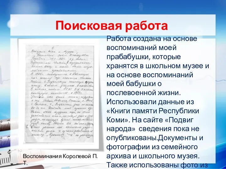 Работа создана на основе воспоминаний моей прабабушки, которые хранятся в школьном музее и