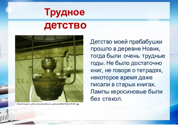 Трудное детство Детство моей прабабушки прошло в деревне Новик, тогда были очень трудные