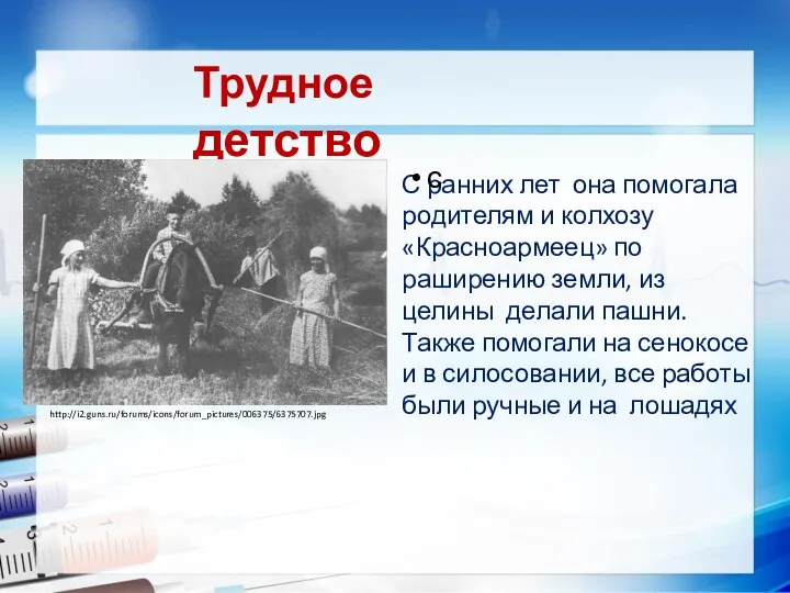 Трудное детство С ранних лет она помогала родителям и колхозу «Красноармеец» по раширению