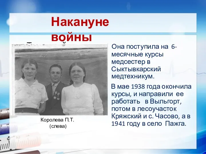 Накануне войны Текст слайда Она поступила на 6- месячные курсы медсестер в Сыктывкарский