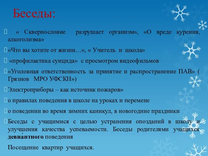 « Сквернословие разрушает организм», «О вреде курения, алкоголизма» «Что вы