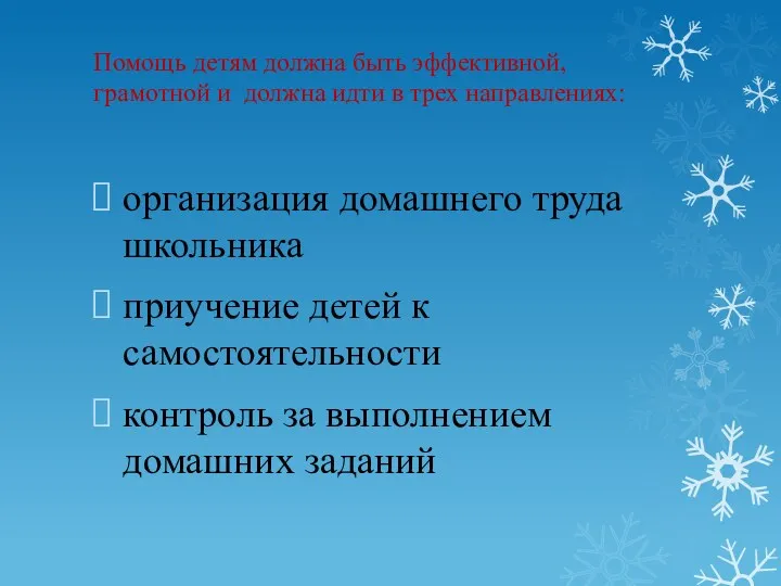 Помощь детям должна быть эффективной, грамотной и должна идти в трех направлениях: организация