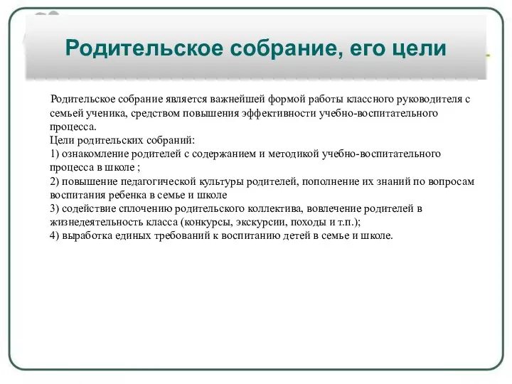 Родительское собрание, его цели Родительское собрание является важнейшей формой работы