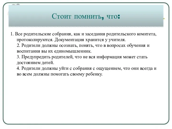 Стоит помнить, что: 1. Все родительские собрания, как и заседания