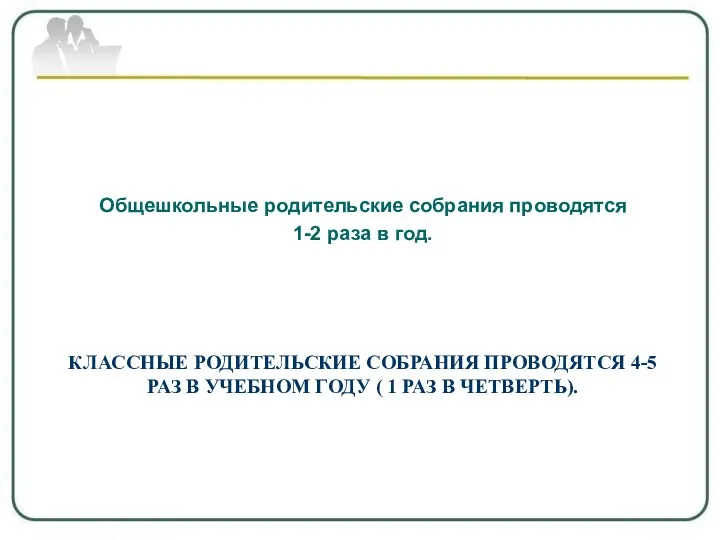 Классные родительские собрания проводятся 4-5 раз в учебном году (