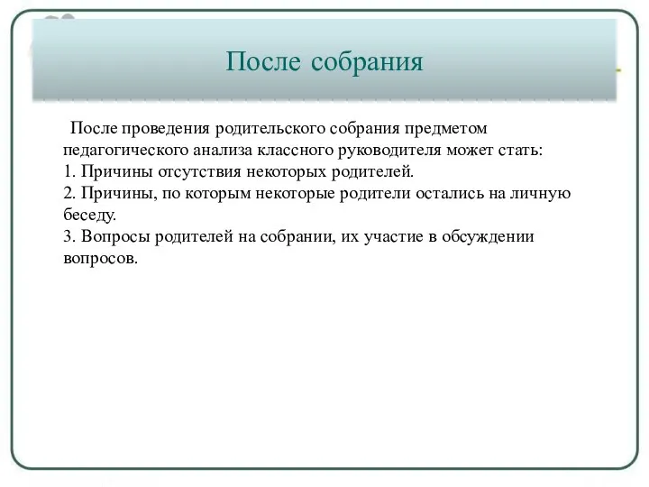 После собрания После проведения родительского собрания предметом педагогического анализа классного