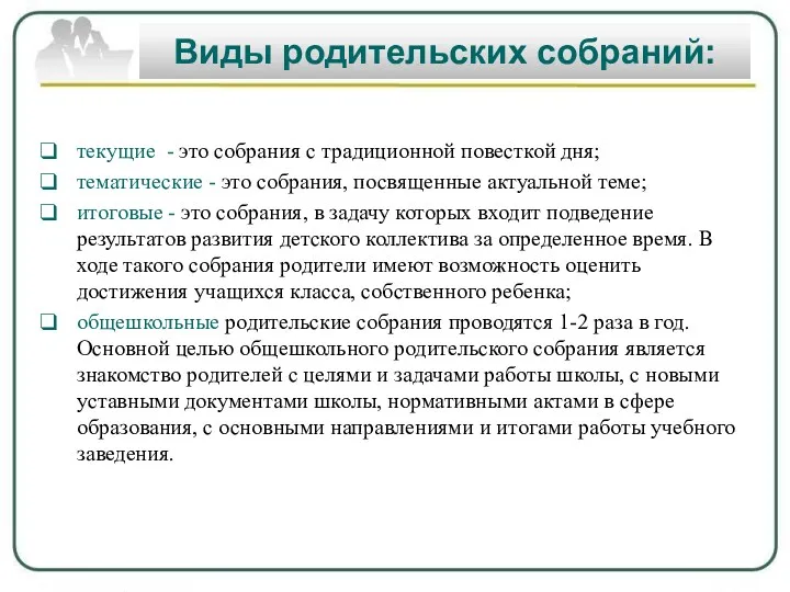 Виды родительских собраний: текущие - это собрания с традиционной повесткой