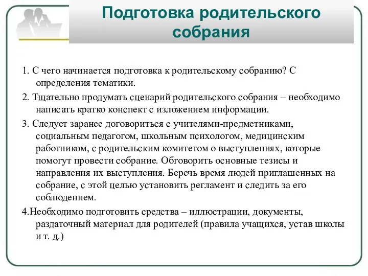 Подготовка родительского собрания 1. С чего начинается подготовка к родительскому