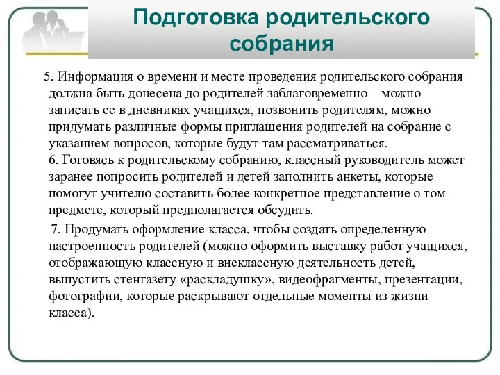 Подготовка родительского собрания 5. Информация о времени и месте проведения