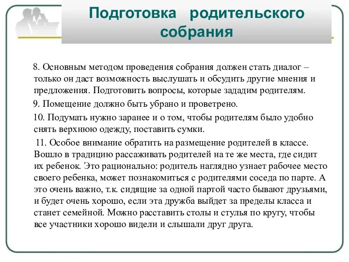 Подготовка родительского собрания 8. Основным методом проведения собрания должен стать