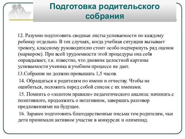 Подготовка родительского собрания 12. Разумно подготовить сводные листы успеваемости по