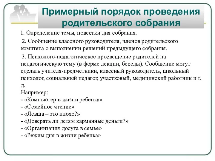 Примерный порядок проведения родительского собрания 1. Определение темы, повестки дня