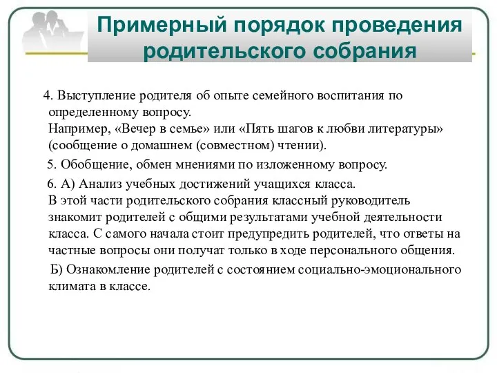 Примерный порядок проведения родительского собрания 4. Выступление родителя об опыте