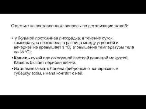 Ответьте на поставленные вопросы по детализации жалоб: у больной постоянная