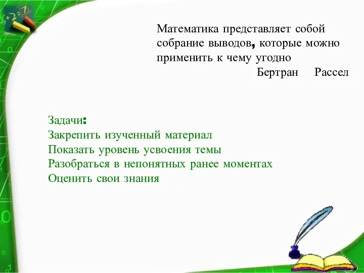 Математика представляет собой собрание выводов, которые можно применить к чему