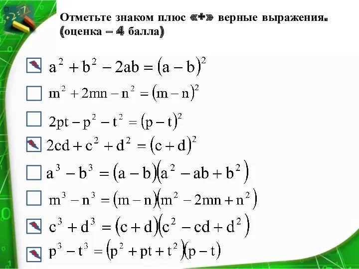 Отметьте знаком плюс «+» верные выражения. (оценка – 4 балла) . 