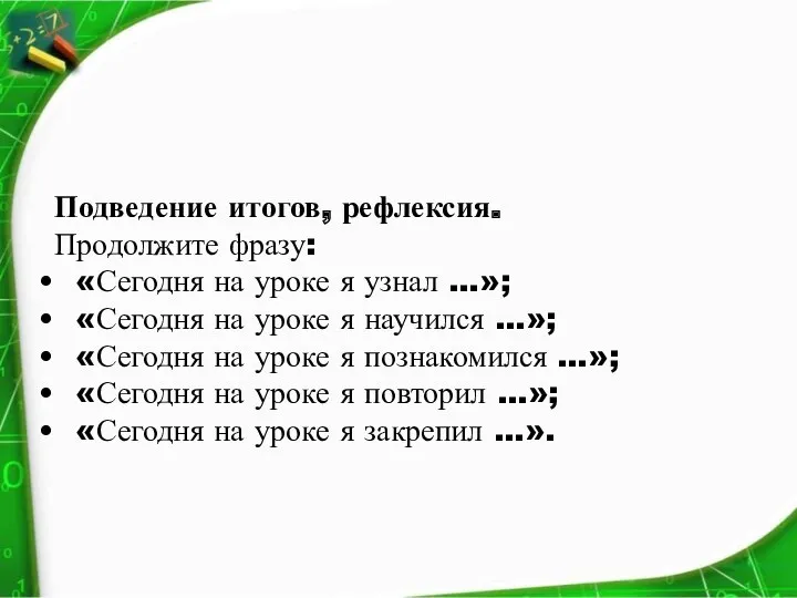 Подведение итогов, рефлексия. Продолжите фразу: «Сегодня на уроке я узнал