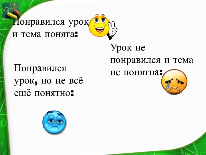 Понравился урок и тема понята: Понравился урок, но не всё