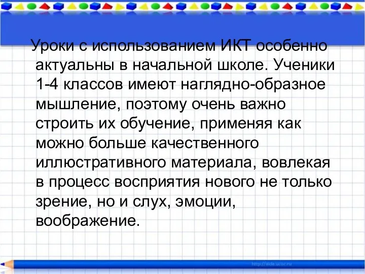 Уроки с использованием ИКТ особенно актуальны в начальной школе. Ученики