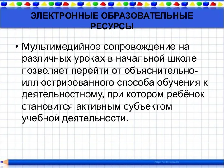 ЭЛЕКТРОННЫЕ ОБРАЗОВАТЕЛЬНЫЕ РЕСУРСЫ Мультимедийное сопровождение на различных уроках в начальной