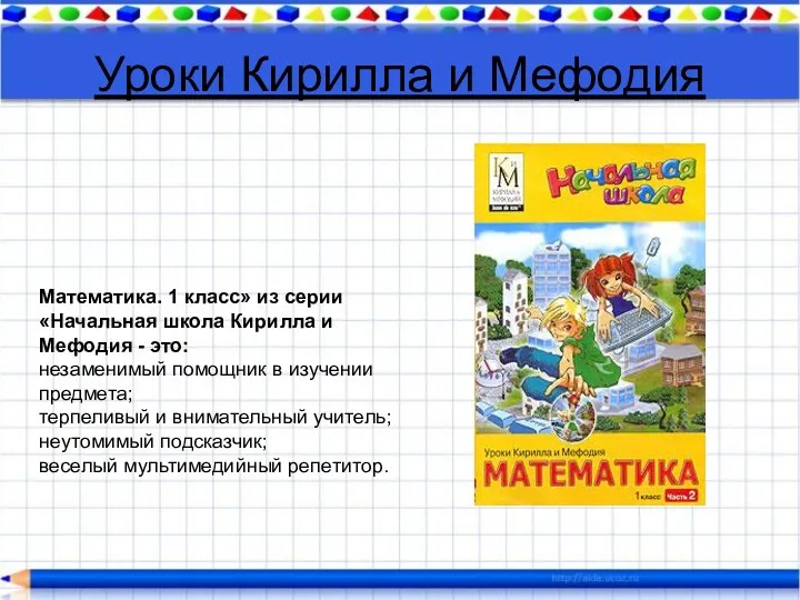 Уроки Кирилла и Мефодия Математика. 1 класс» из серии «Начальная