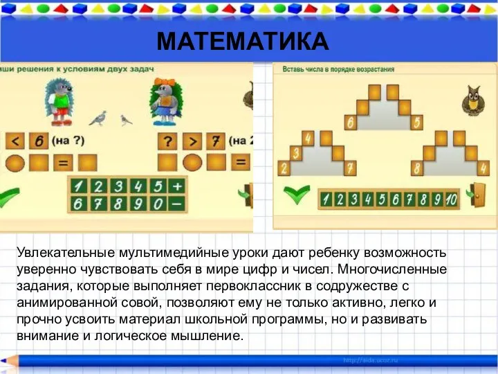 МАТЕМАТИКА Увлекательные мультимедийные уроки дают ребенку возможность уверенно чувствовать себя